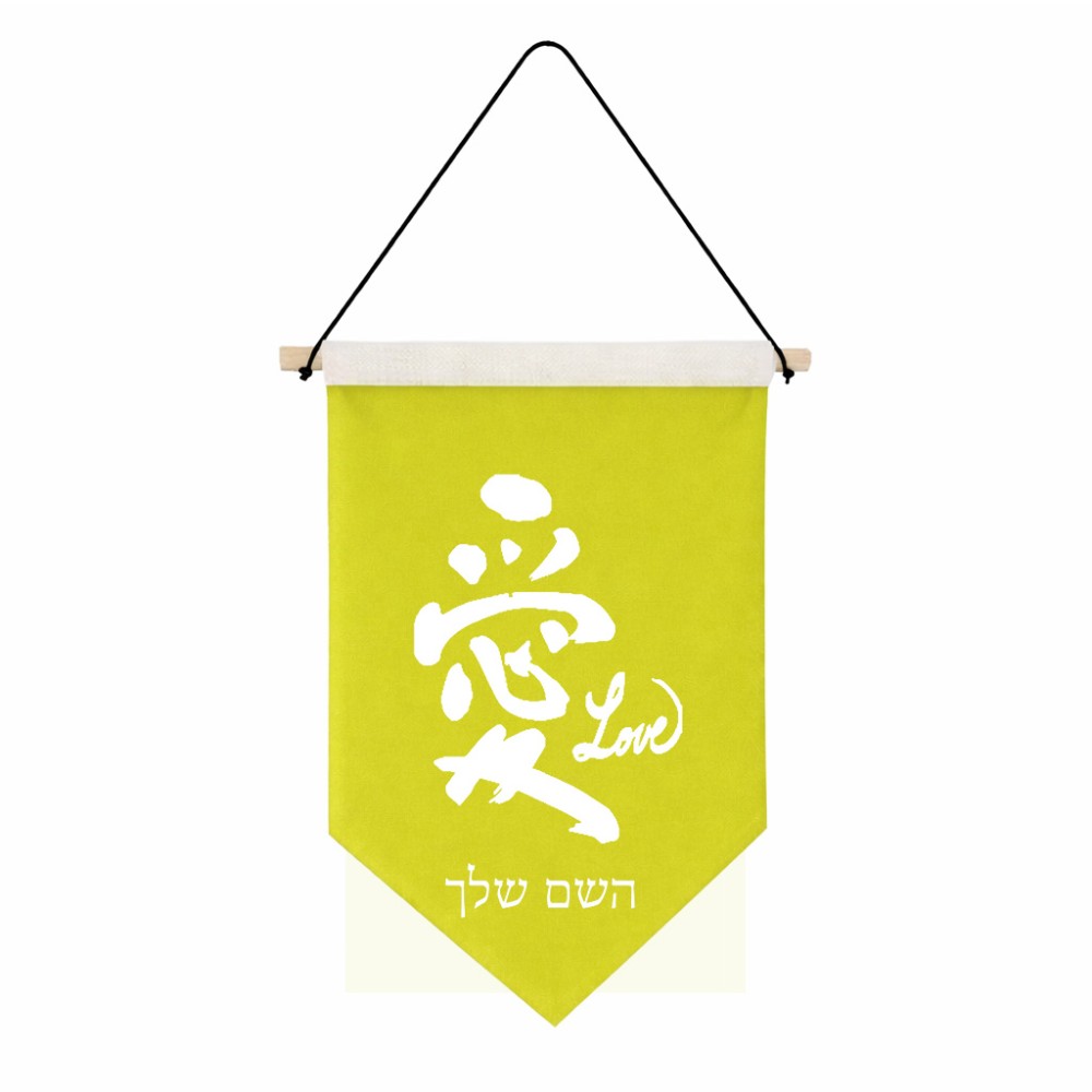 דגל לתליה על קיר בעיצוב אישי עם השם שלך בעיצוב אהבה באותיות יפניות גודל 30 × 19.5 ס"מ