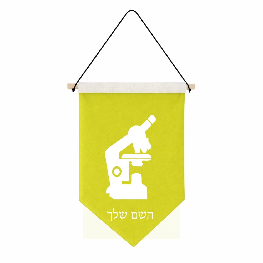 דגל לתליה על קיר בעיצוב אישי עם השם שלך בעיצוב מיקרוסקופ גודל 30 × 19.5 ס"מ