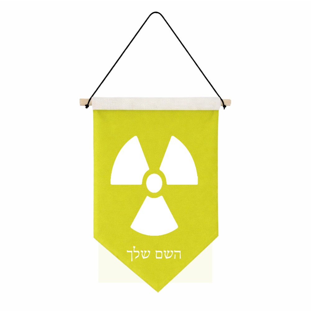 דגל לתליה על קיר בעיצוב אישי עם השם שלך בעיצוב פצצת אטום גרעינית גודל 30 × 19.5 ס"מ