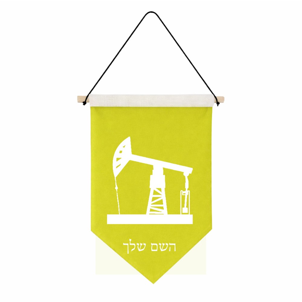 דגל לתליה על קיר בעיצוב אישי עם השם שלך בעיצוב באר נפט גודל 30 × 19.5 ס"מ