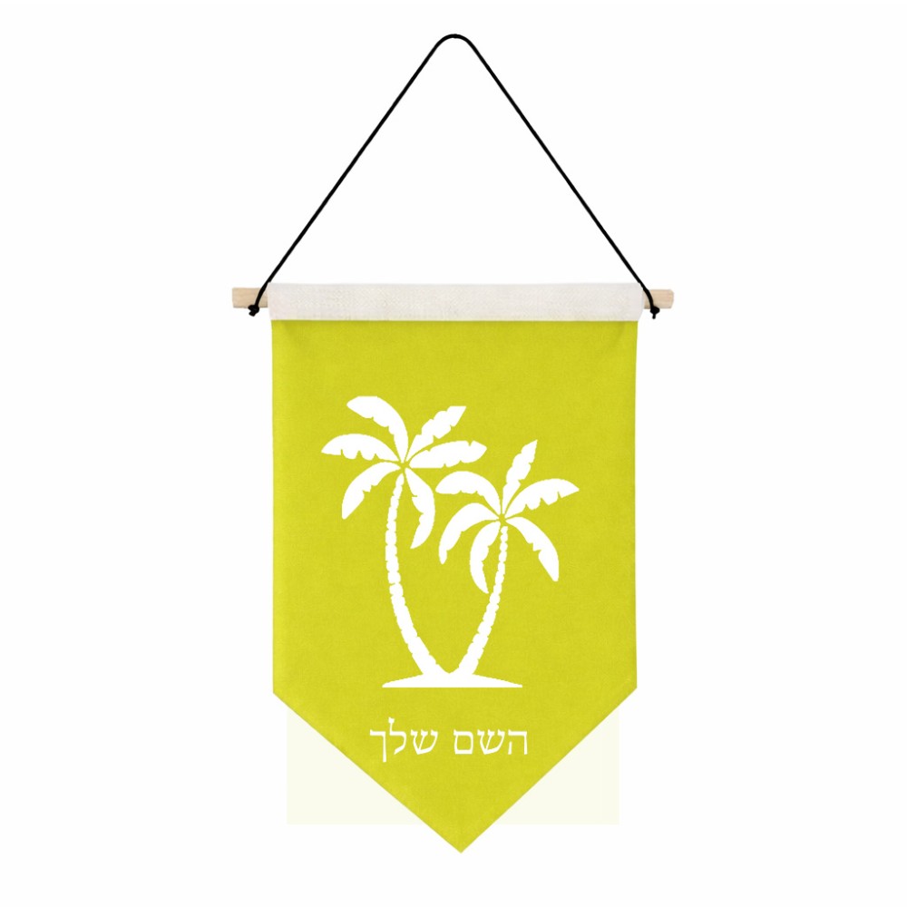 דגל לתליה על קיר בעיצוב אישי עם השם שלך בעיצוב כפות ידיים גודל 30 × 19.5 ס"מ