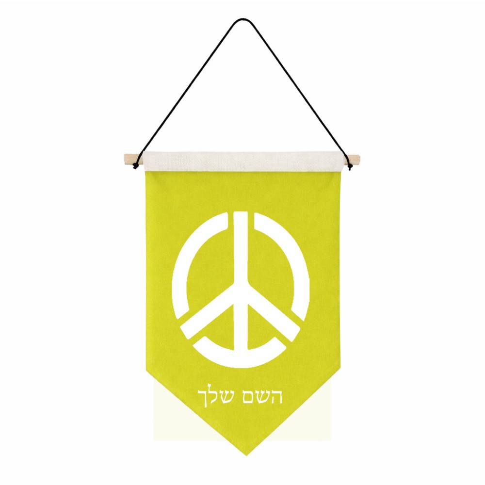 דגל לתליה על קיר בעיצוב אישי עם השם שלך בעיצוב סמל השלום גודל 30 × 19.5 ס"מ