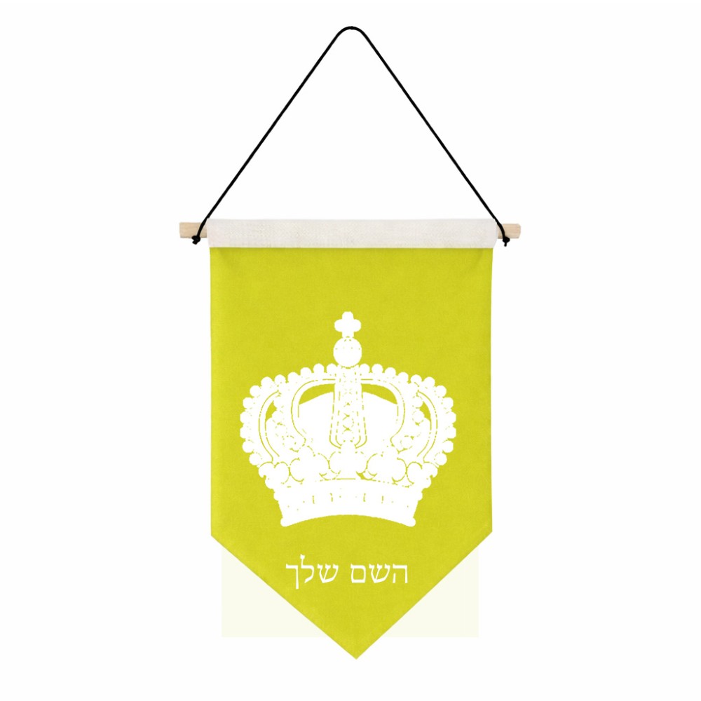 דגל לתליה על קיר בעיצוב אישי עם השם שלך בעיצוב כתר מלכותי גודל 30 × 19.5 ס"מ