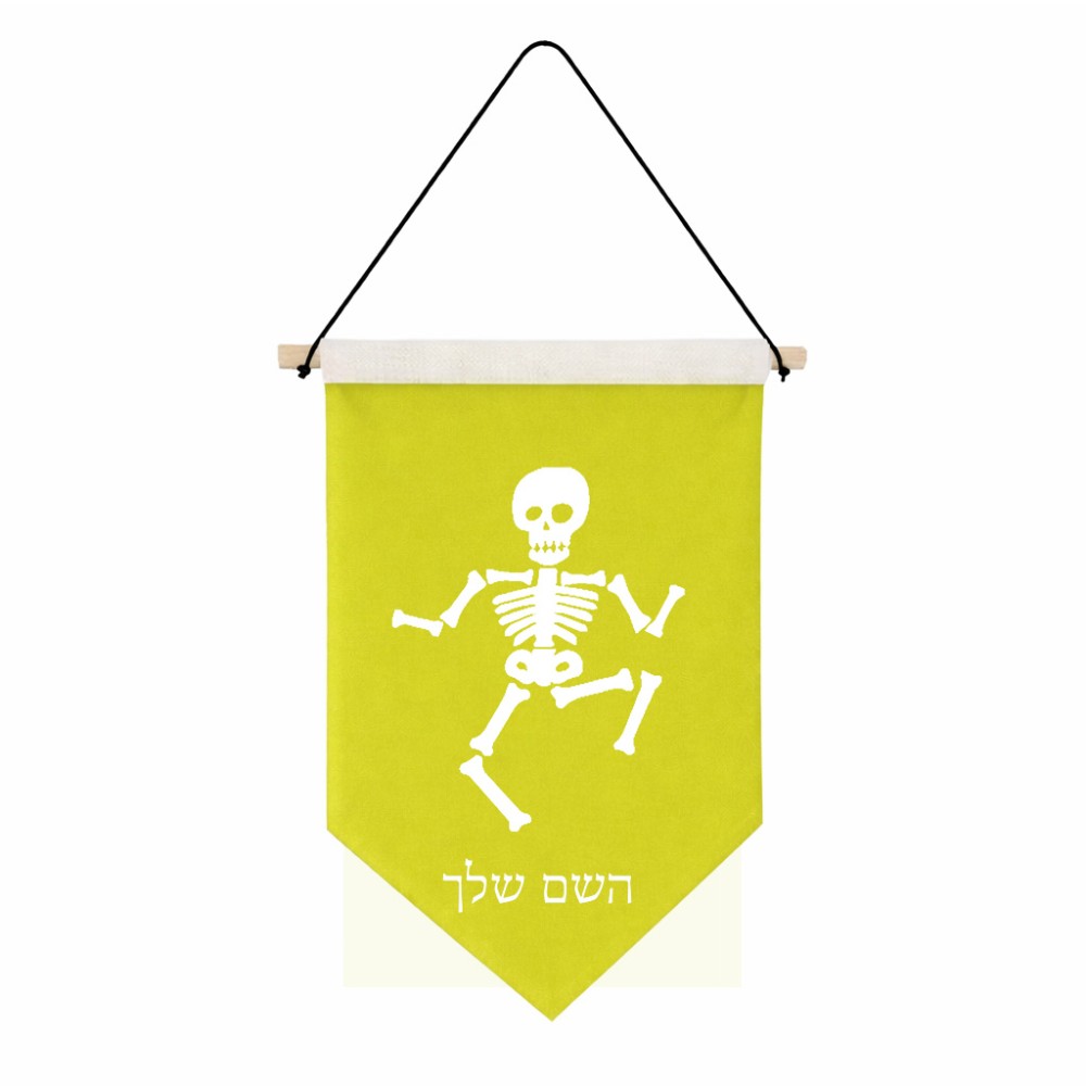 דגל לתליה על קיר בעיצוב אישי עם השם שלך בעיצוב סקלטון גודל 30 × 19.5 ס"מ