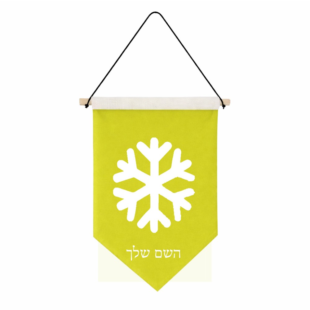 דגל לתליה על קיר בעיצוב אישי עם השם שלך בעיצוב שלג גודל 30 × 19.5 ס"מ