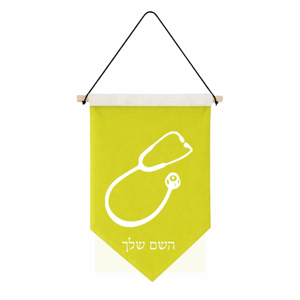 דגל לתליה על קיר בעיצוב אישי עם השם שלך בעיצוב סטטוסקופ רופא גודל 30 × 19.5 ס"מ