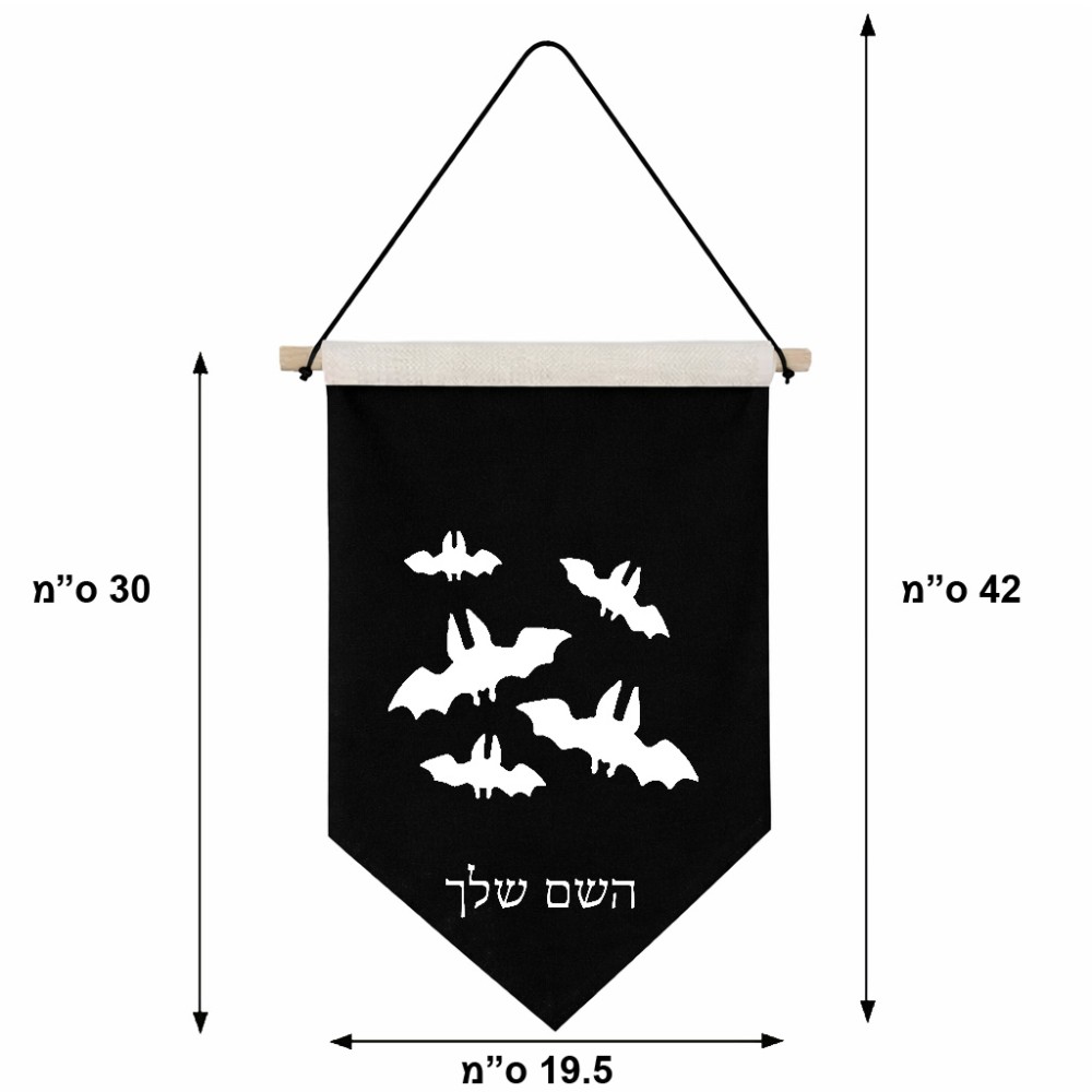 דגל לתליה על קיר בעיצוב אישי עם השם שלך בעיצוב עטלפים גודל 30 × 19.5 ס"מ