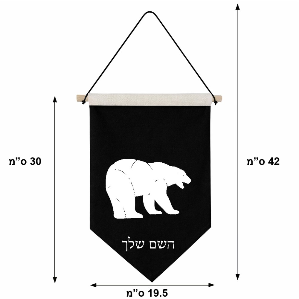 דגל לתליה על קיר בעיצוב אישי עם השם שלך בעיצוב דוב גודל 30 × 19.5 ס"מ
