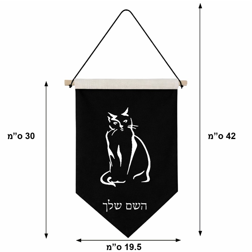דגל לתליה על קיר בעיצוב אישי עם השם שלך בעיצוב חתול גודל 30 × 19.5 ס"מ