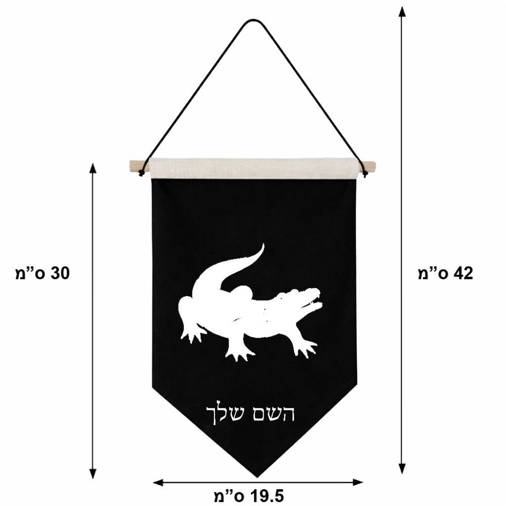 דגל לתליה על קיר בעיצוב אישי עם השם שלך בעיצוב תנין גודל 30 × 19.5 ס"מ