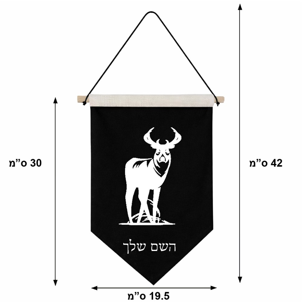 דגל לתליה על קיר בעיצוב אישי עם השם שלך בעיצוב צבי גודל 30 × 19.5 ס"מ