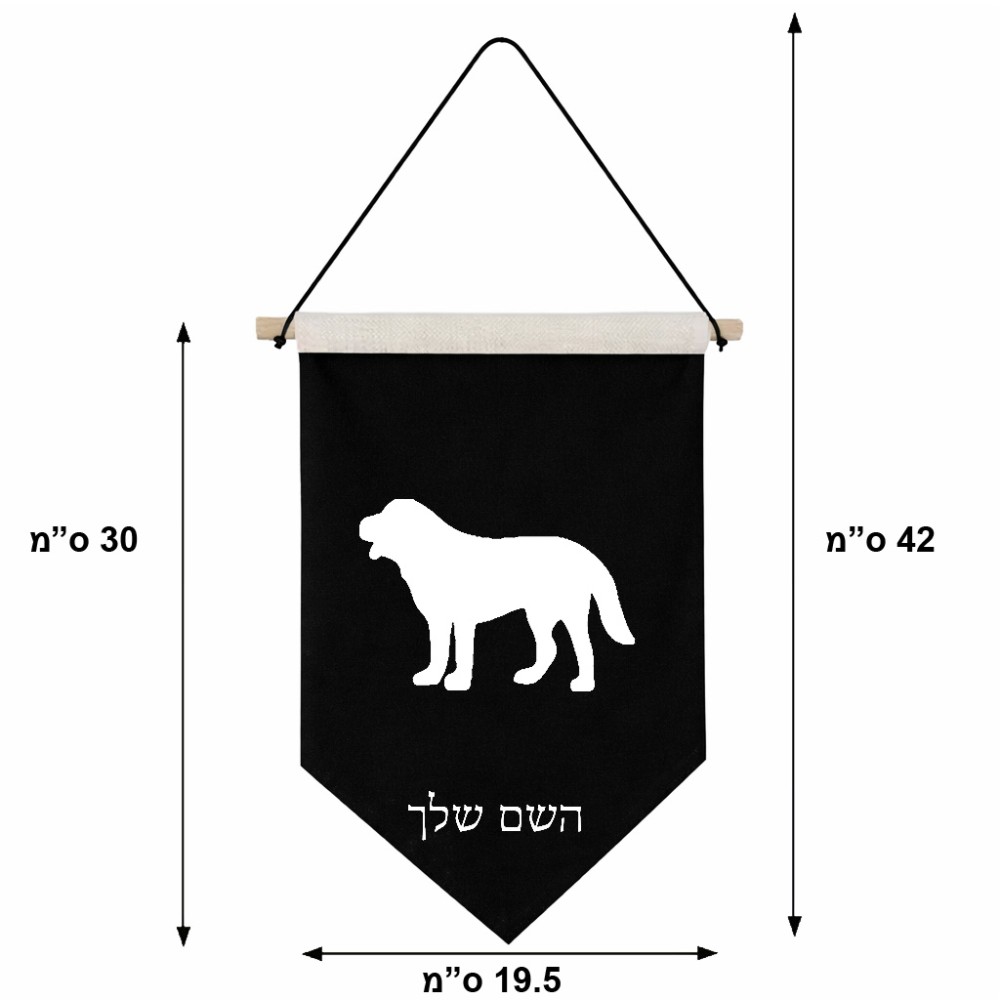 דגל לתליה על קיר בעיצוב אישי עם השם שלך בעיצוב כלב גודל 30 × 19.5 ס"מ