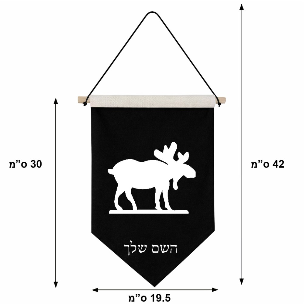 דגל לתליה על קיר בעיצוב אישי עם השם שלך בעיצוב דישון גודל 30 × 19.5 ס"מ