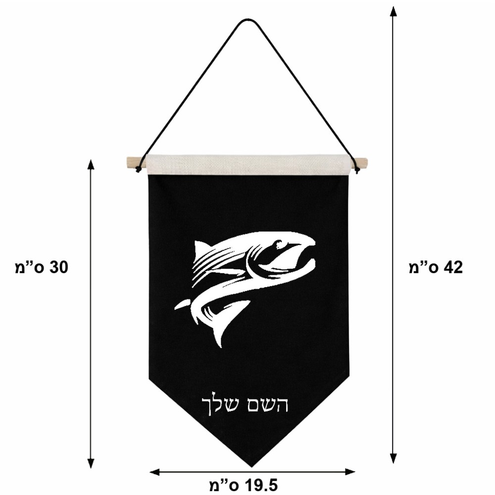 דגל לתליה על קיר בעיצוב אישי עם השם שלך בעיצוב לדוג גודל 30 × 19.5 ס"מ