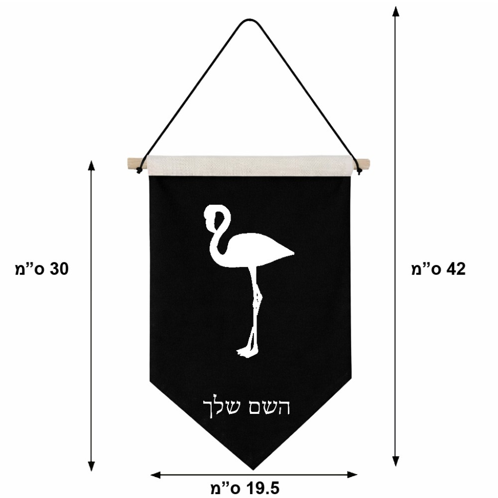 דגל לתליה על קיר בעיצוב אישי עם השם שלך בעיצוב אנפה גודל 30 × 19.5 ס"מ