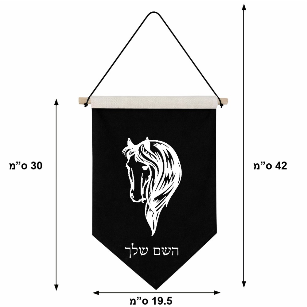 דגל לתליה על קיר בעיצוב אישי עם השם שלך בעיצוב ראש סוס גודל 30 × 19.5 ס"מ