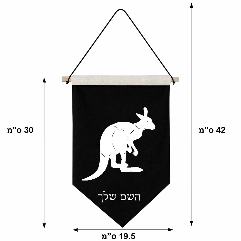 דגל לתליה על קיר בעיצוב אישי עם השם שלך בעיצוב קנגורו גודל 30 × 19.5 ס"מ
