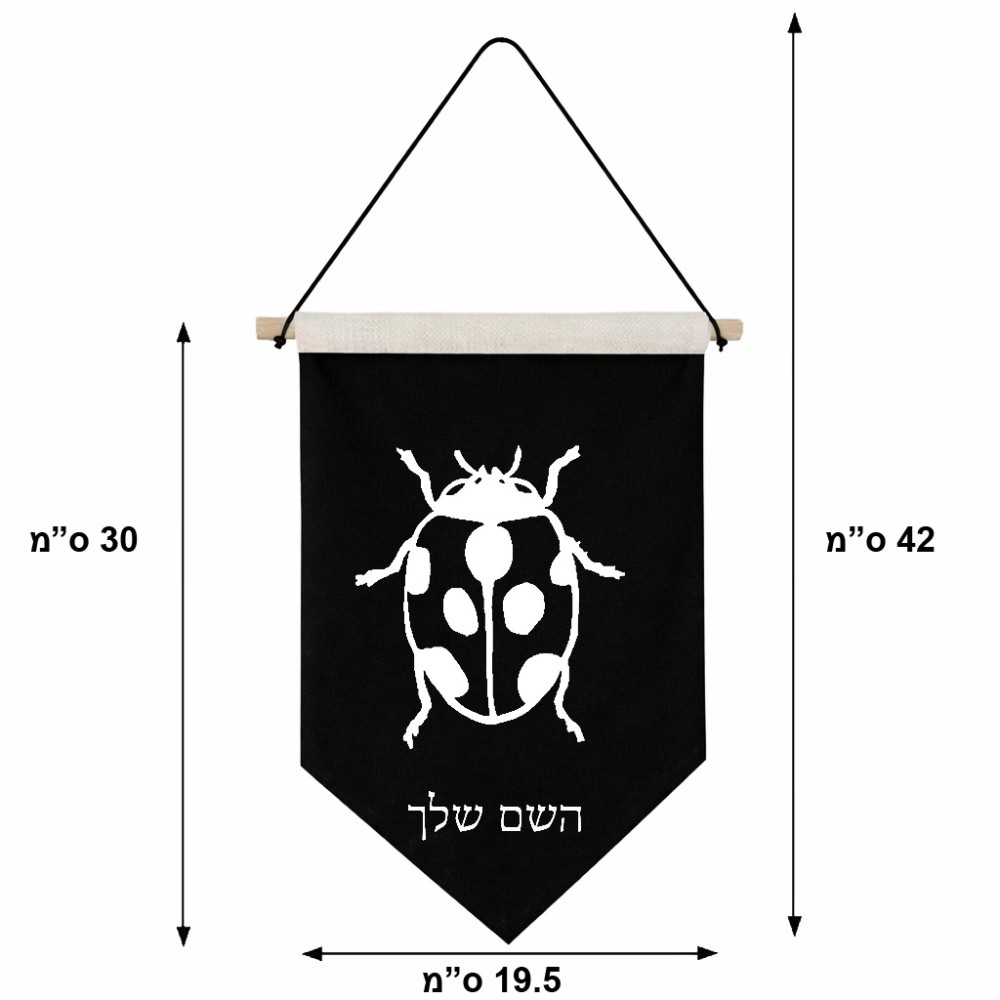 דגל לתליה על קיר בעיצוב אישי עם השם שלך בעיצוב פרת משה רבנו גודל 30 × 19.5 ס"מ