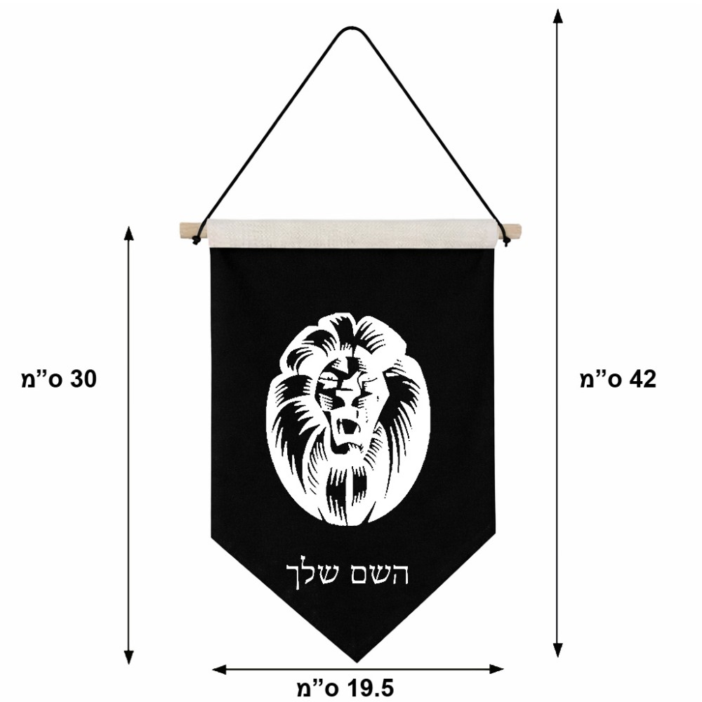 דגל לתליה על קיר בעיצוב אישי עם השם שלך בעיצוב פני אריה גודל 30 × 19.5 ס"מ
