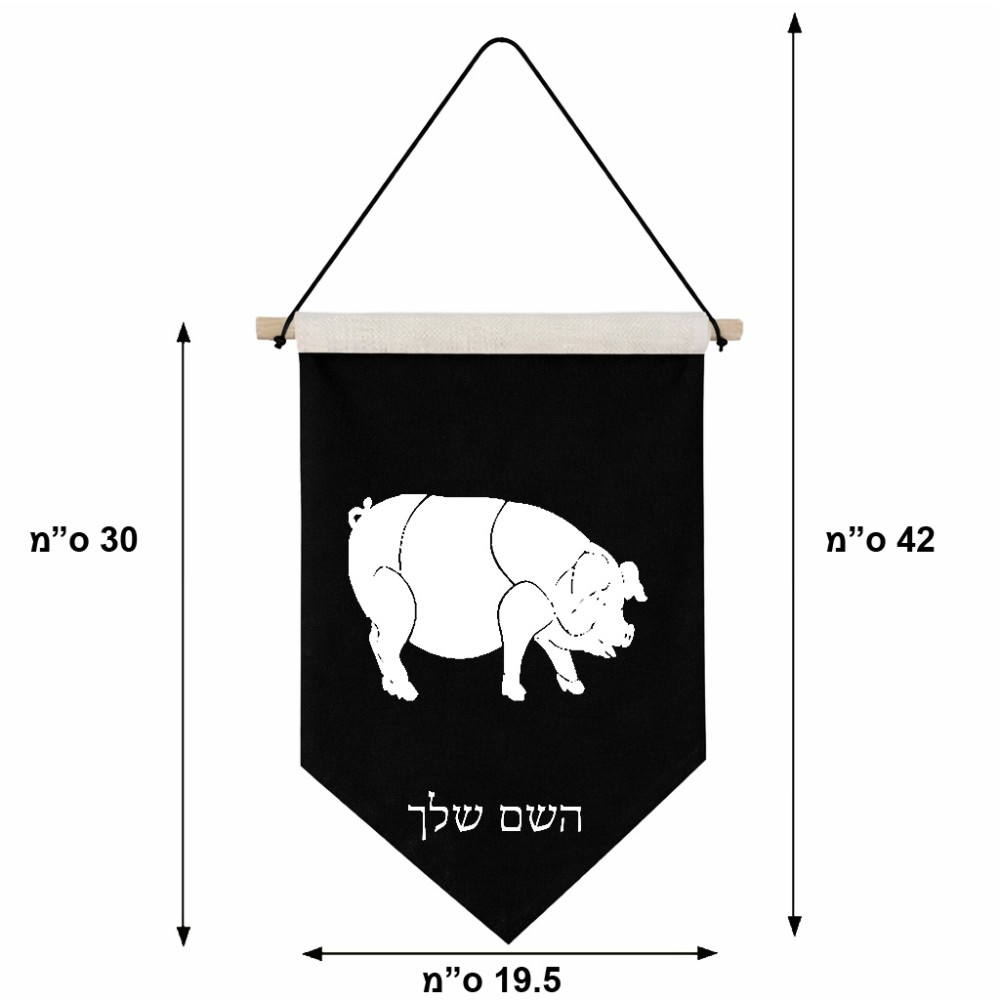 דגל לתליה על קיר בעיצוב אישי עם השם שלך בעיצוב חזיר גודל 30 × 19.5 ס"מ
