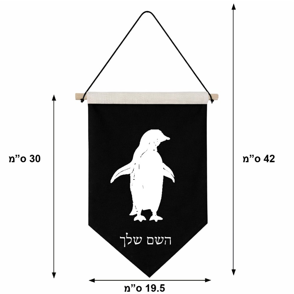 דגל לתליה על קיר בעיצוב אישי עם השם שלך בעיצוב פינגווין גודל 30 × 19.5 ס"מ