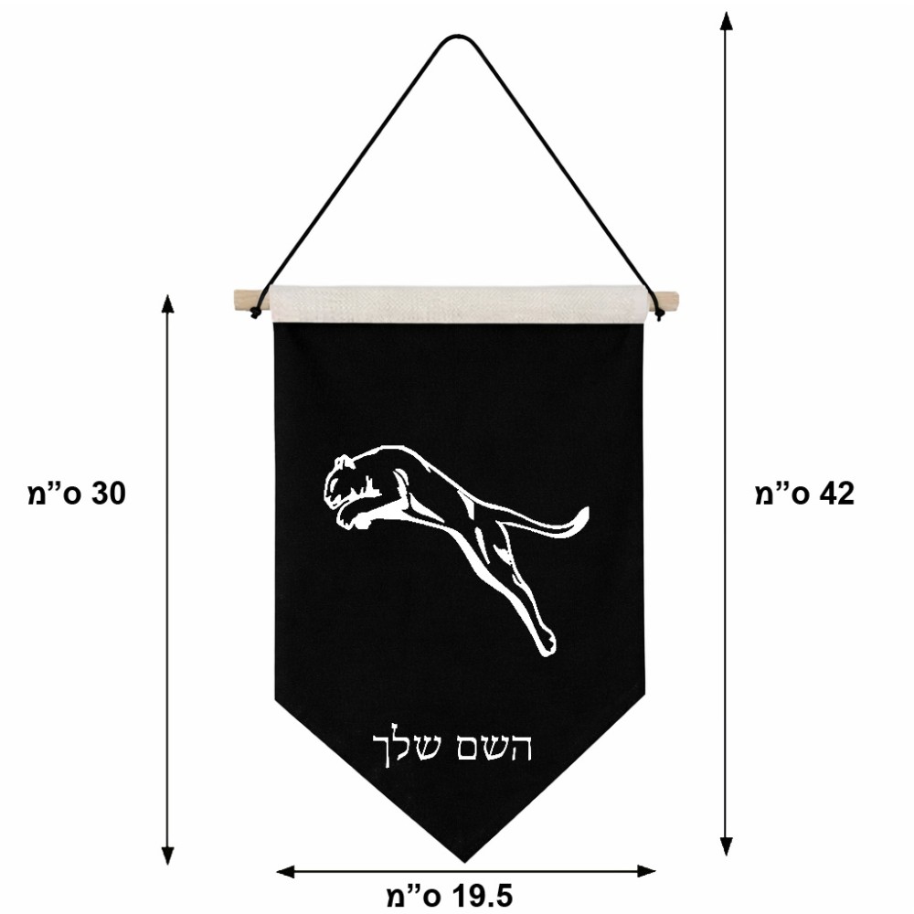דגל לתליה על קיר בעיצוב אישי עם השם שלך בעיצוב פומה גודל 30 × 19.5 ס"מ
