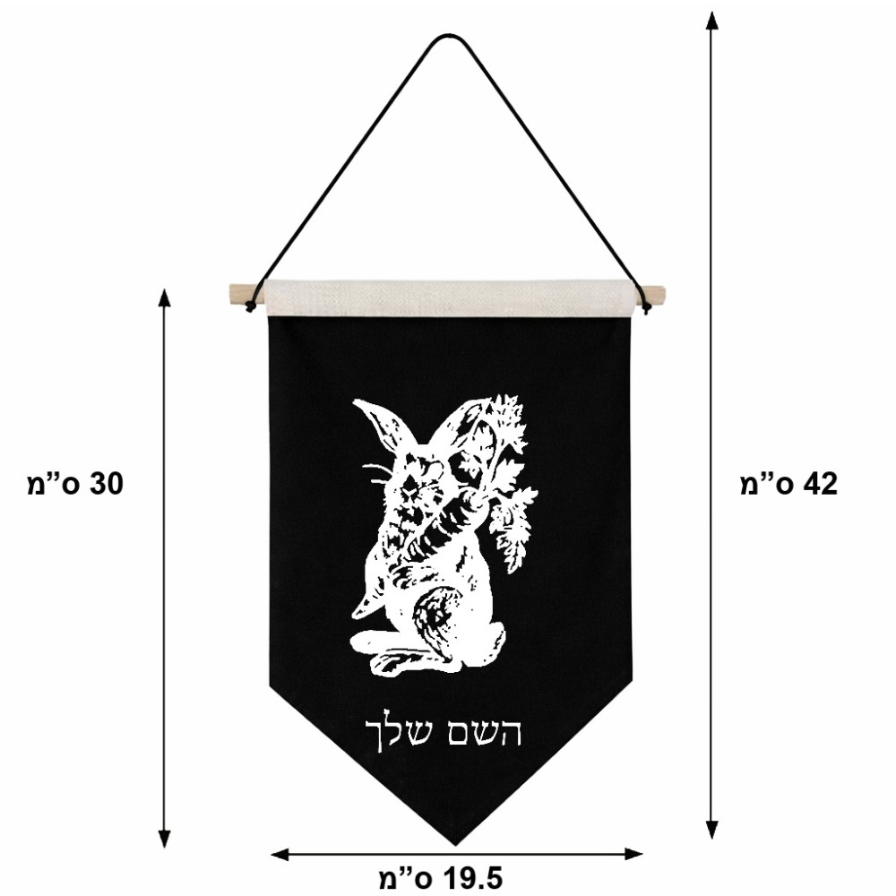 דגל לתליה על קיר בעיצוב אישי עם השם שלך בעיצוב ארנב מחזיק גזר גודל 30 × 19.5 ס"מ