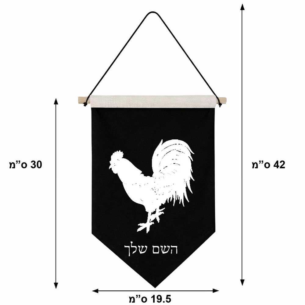 דגל לתליה על קיר בעיצוב אישי עם השם שלך בעיצוב תרנגול גודל 30 × 19.5 ס"מ