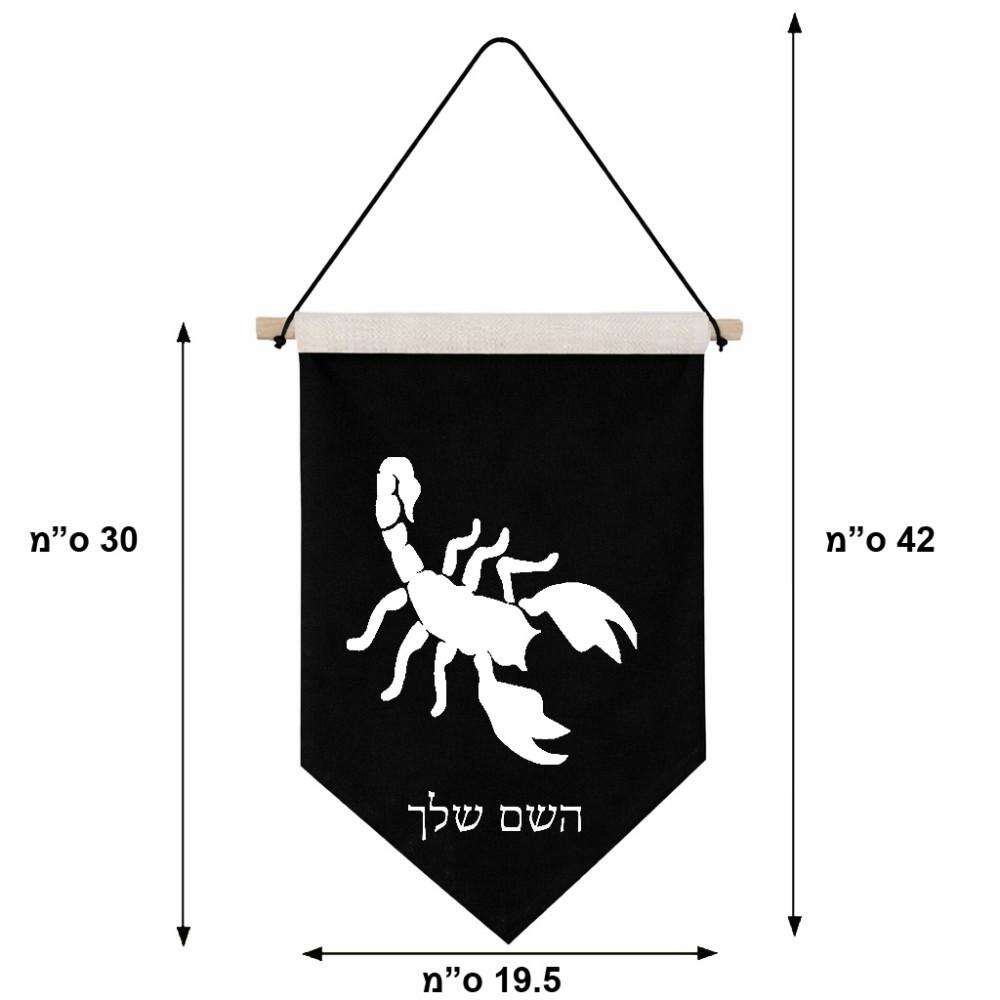 דגל לתליה על קיר בעיצוב אישי עם השם שלך בעיצוב עקרב גודל 30 × 19.5 ס"מ