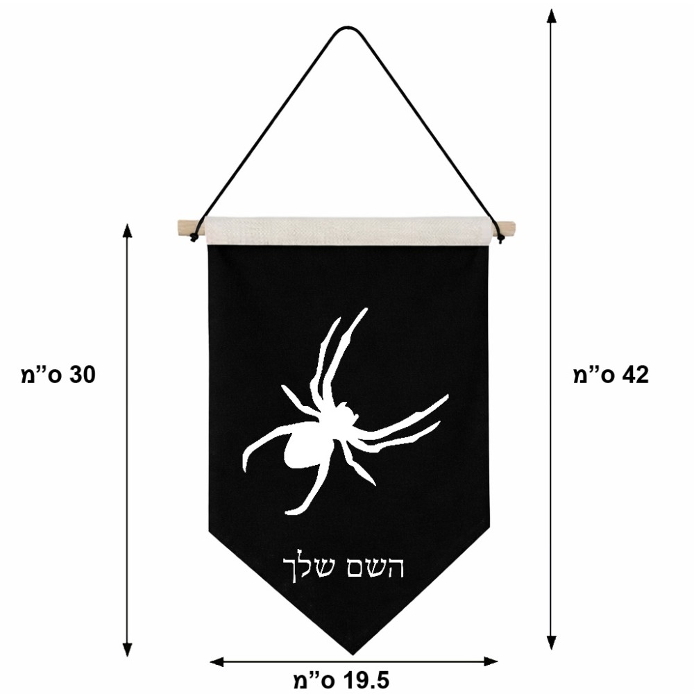 דגל לתליה על קיר בעיצוב אישי עם השם שלך בעיצוב עכביש גודל 30 × 19.5 ס"מ