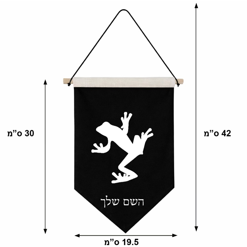 דגל לתליה על קיר בעיצוב אישי עם השם שלך בעיצוב צפרדע טרופית גודל 30 × 19.5 ס"מ