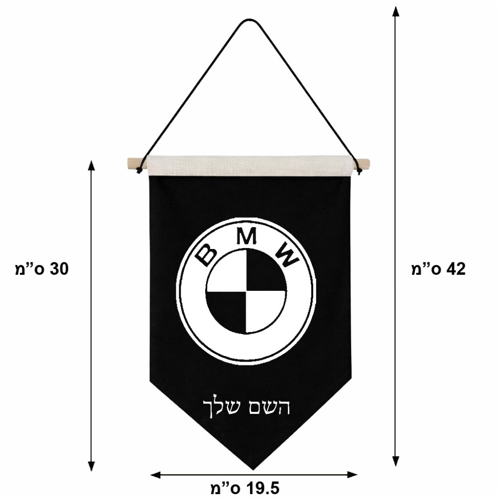 דגל לתליה על קיר בעיצוב אישי עם השם שלך בעיצוב ב.מ.וו גודל 30 × 19.5 ס"מ