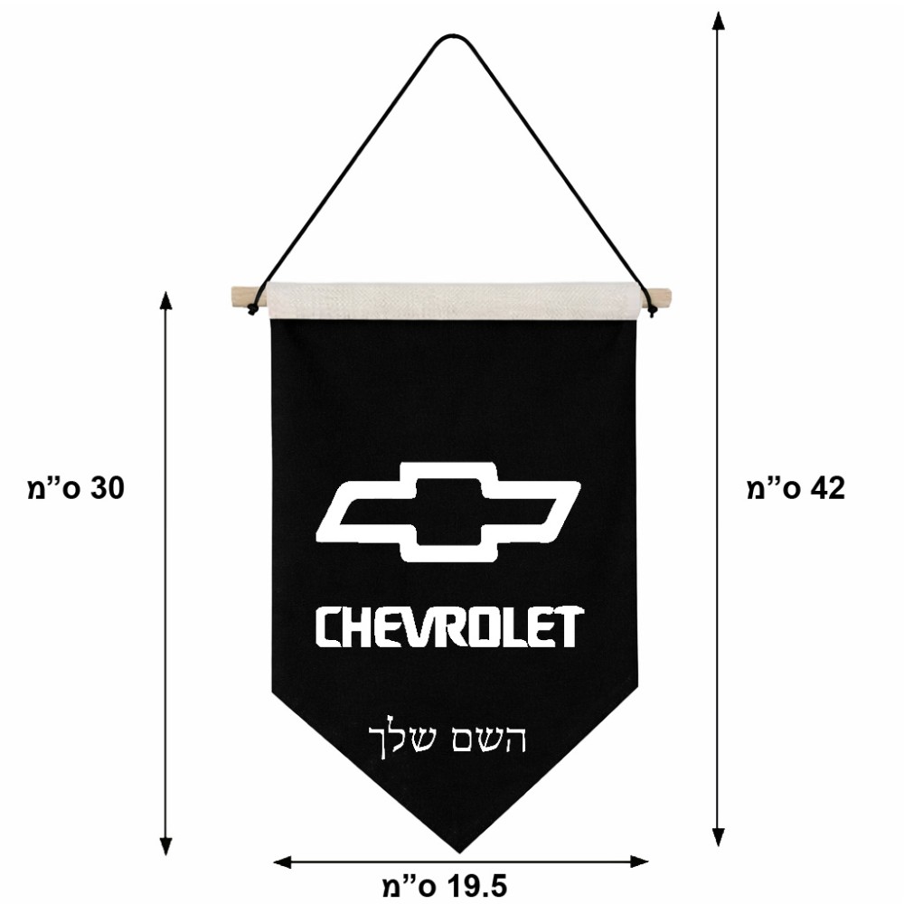 דגל לתליה על קיר בעיצוב אישי עם השם שלך בעיצוב שברולט גודל 30 × 19.5 ס"מ