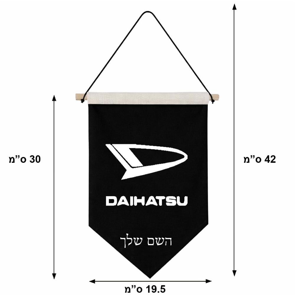 דגל לתליה על קיר בעיצוב אישי עם השם שלך בעיצוב דייהטסו גודל 30 × 19.5 ס"מ