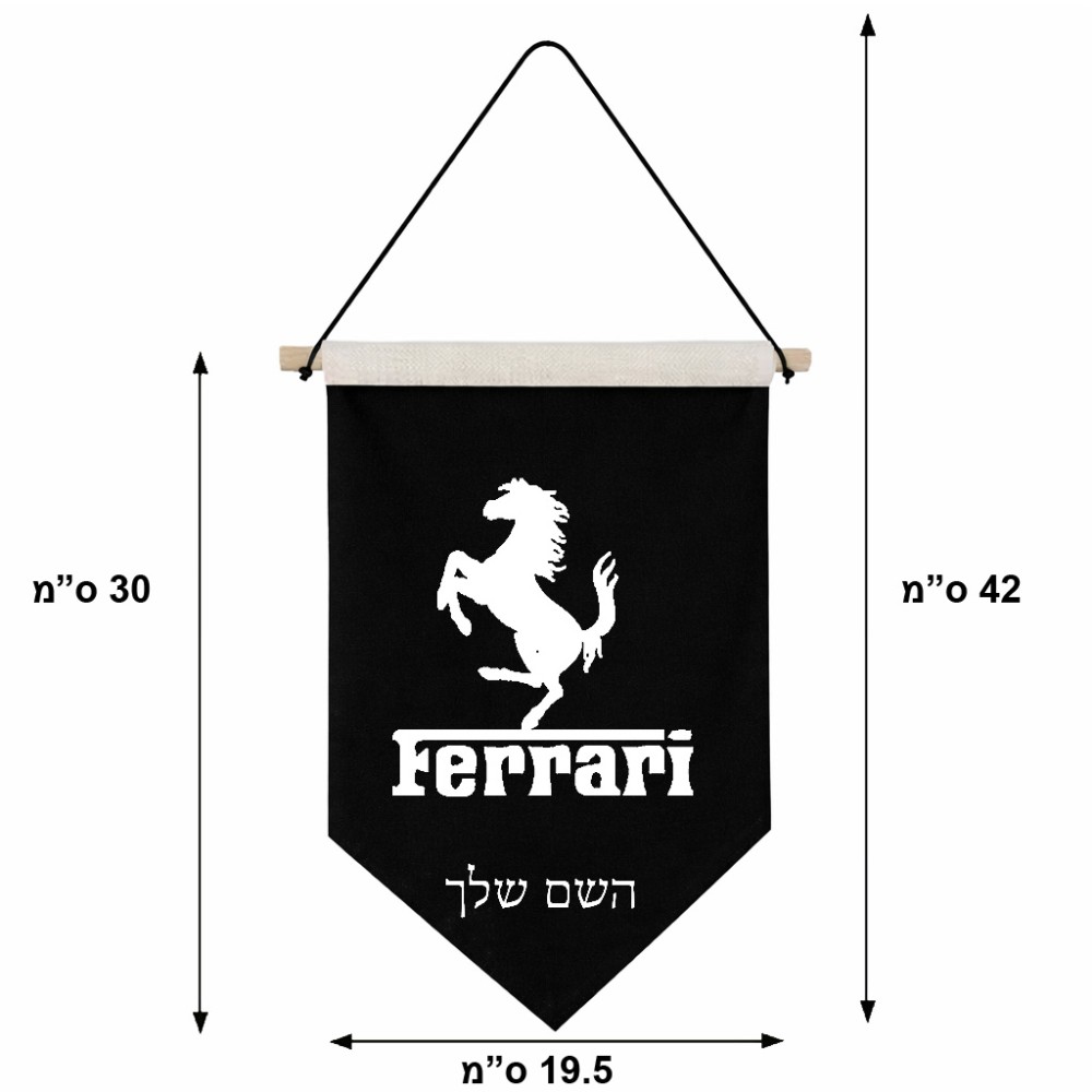 דגל לתליה על קיר בעיצוב אישי עם השם שלך בעיצוב פרארי גודל 30 × 19.5 ס"מ