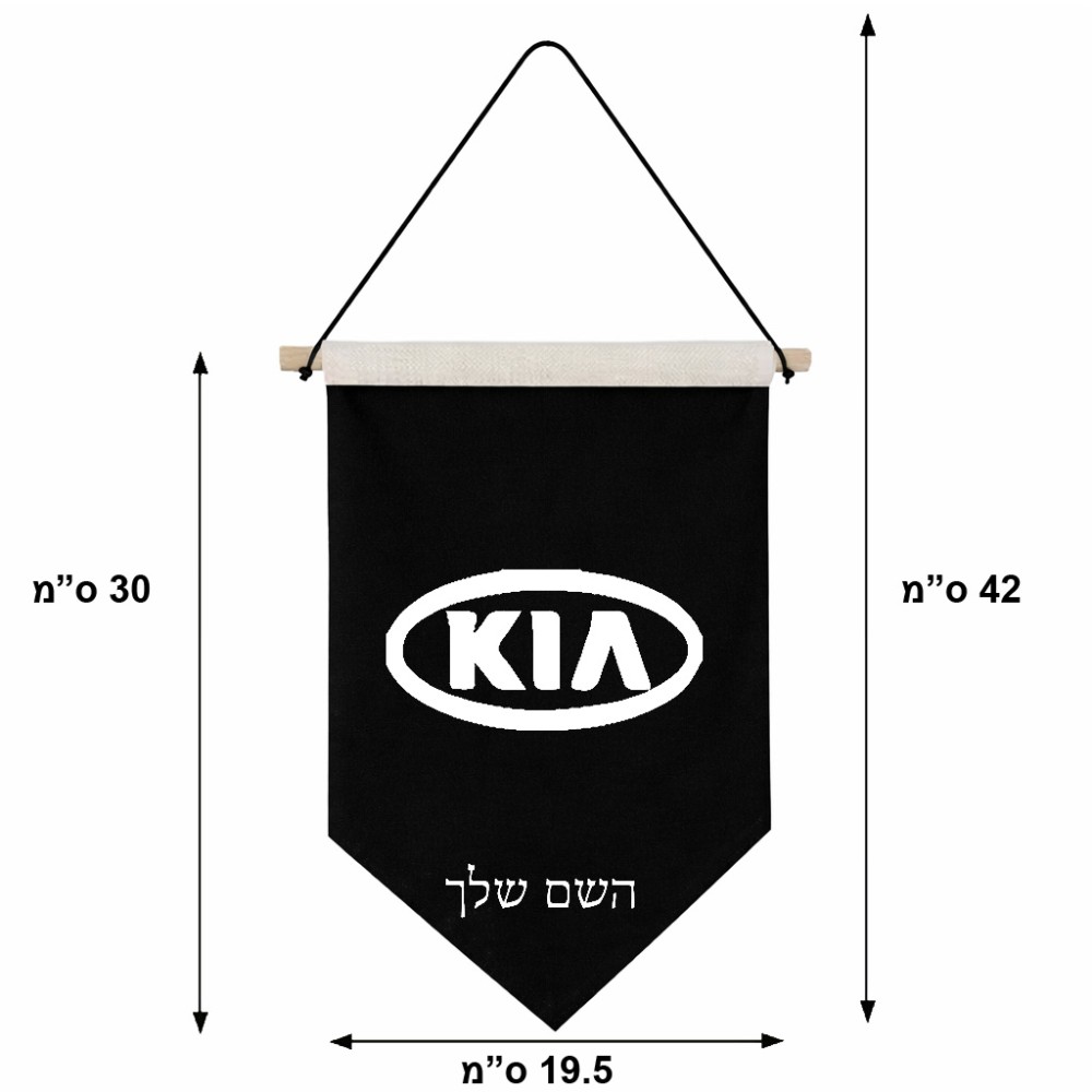 דגל לתליה על קיר בעיצוב אישי עם השם שלך בעיצוב קיה גודל 30 × 19.5 ס"מ