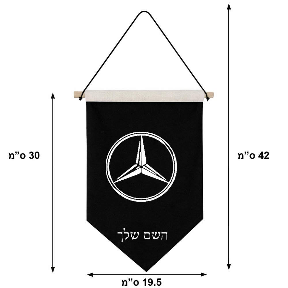 דגל לתליה על קיר בעיצוב אישי עם השם שלך בעיצוב מרצדס-בנץ גודל 30 × 19.5 ס"מ