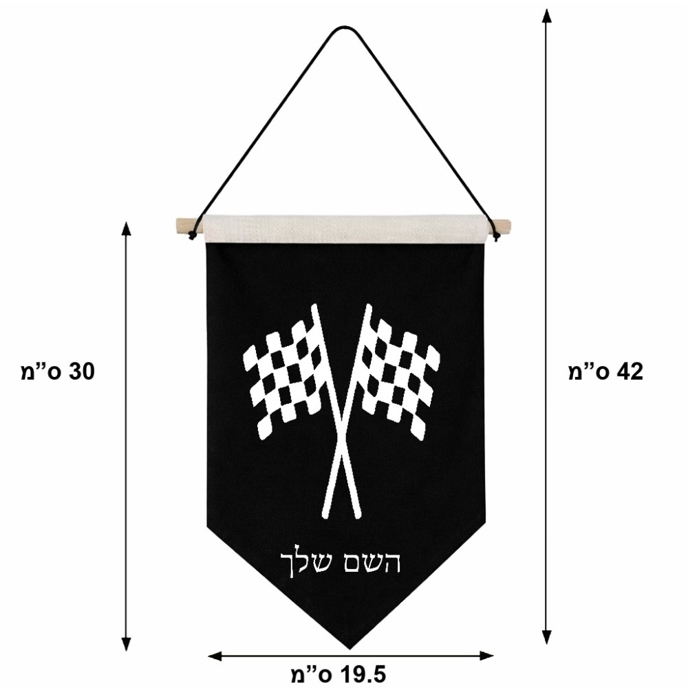 דגל לתליה על קיר בעיצוב אישי עם השם שלך בעיצוב דגל המירוץ גודל 30 × 19.5 ס"מ