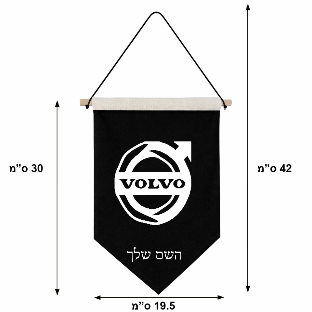 דגל לתליה על קיר בעיצוב אישי עם השם שלך בעיצוב וולוו גודל 30 × 19.5 ס"מ