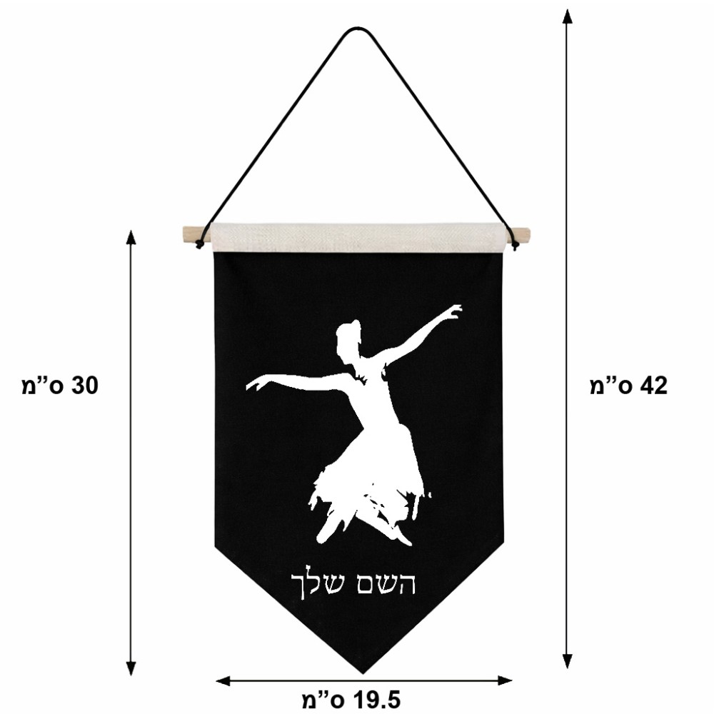דגל לתליה על קיר בעיצוב אישי עם השם שלך בעיצוב בלרינה גודל 30 × 19.5 ס"מ