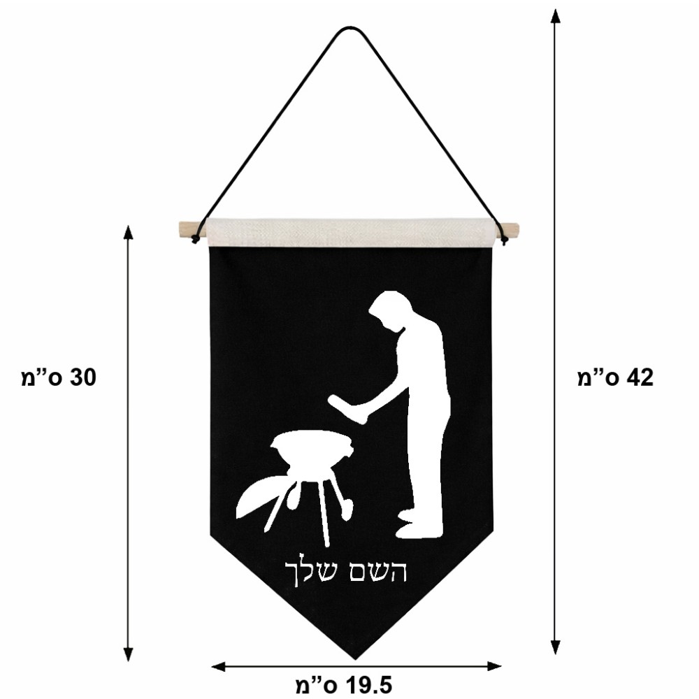 דגל לתליה על קיר בעיצוב אישי עם השם שלך בעיצוב גריל ברביקיו גודל 30 × 19.5 ס"מ