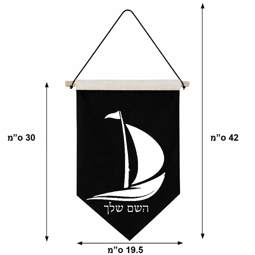 דגל לתליה על קיר בעיצוב אישי עם השם שלך בעיצוב סירה גודל 30 × 19.5 ס"מ