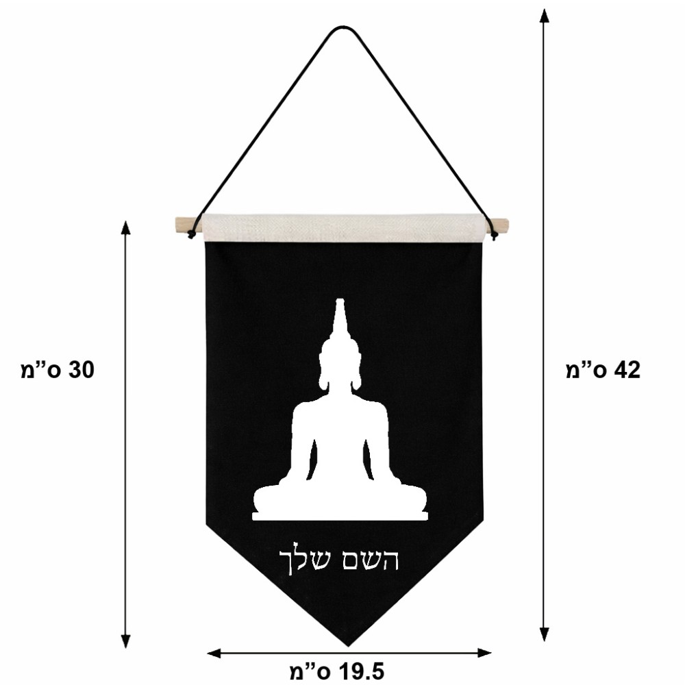 דגל לתליה על קיר בעיצוב אישי עם השם שלך בעיצוב בודה גודל 30 × 19.5 ס"מ