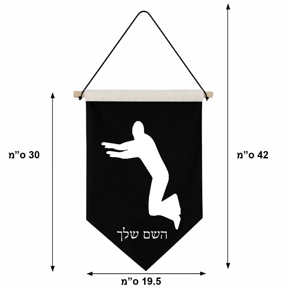 דגל לתליה על קיר בעיצוב אישי עם השם שלך בעיצוב פארקורינג גודל 30 × 19.5 ס"מ