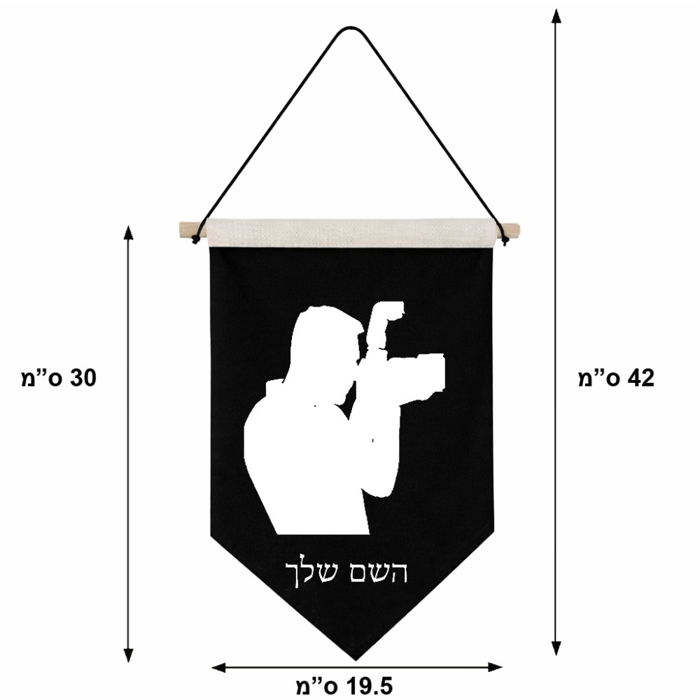 דגל לתליה על קיר בעיצוב אישי עם השם שלך בעיצוב צלם - גברים גודל 30 × 19.5 ס"מ