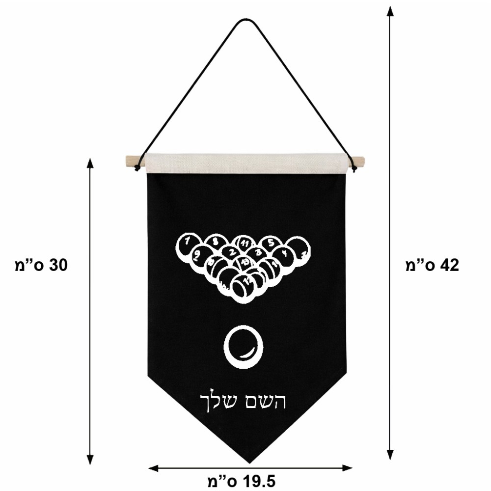 דגל לתליה על קיר בעיצוב אישי עם השם שלך בעיצוב בריכה - ביליארד - גודל 30 × 19.5 ס"מ