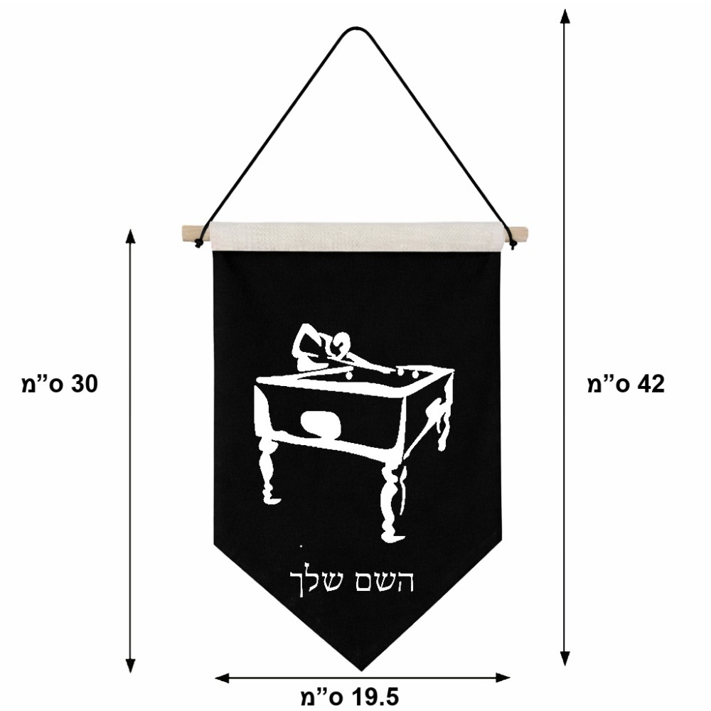 דגל לתליה על קיר בעיצוב אישי עם השם שלך בעיצוב שחקן ביליארד גודל 30 × 19.5 ס"מ