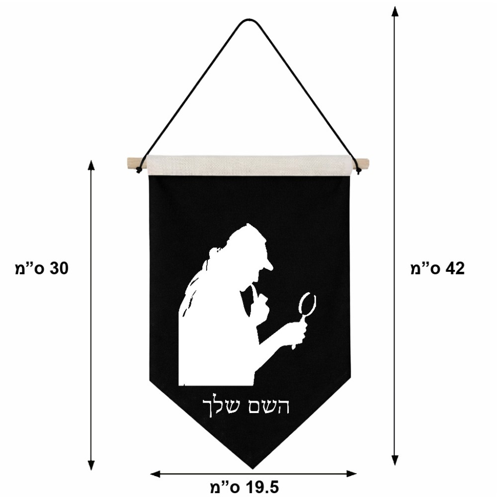 דגל לתליה על קיר בעיצוב אישי עם השם שלך בעיצוב בתים של שרלוק גודל 30 × 19.5 ס"מ
