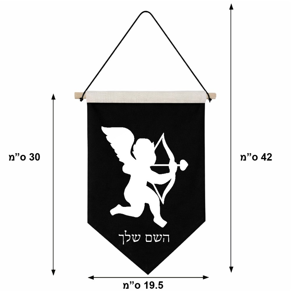 דגל לתליה על קיר בעיצוב אישי עם השם שלך בעיצוב קופידון גודל 30 × 19.5 ס"מ
