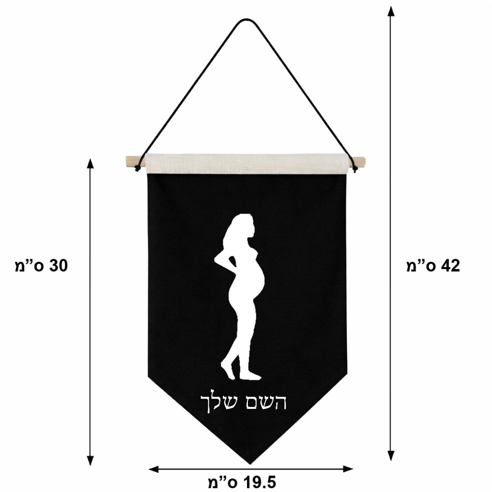 דגל לתליה על קיר בעיצוב אישי עם השם שלך בעיצוב אישה בהריון גודל 30 × 19.5 ס"מ